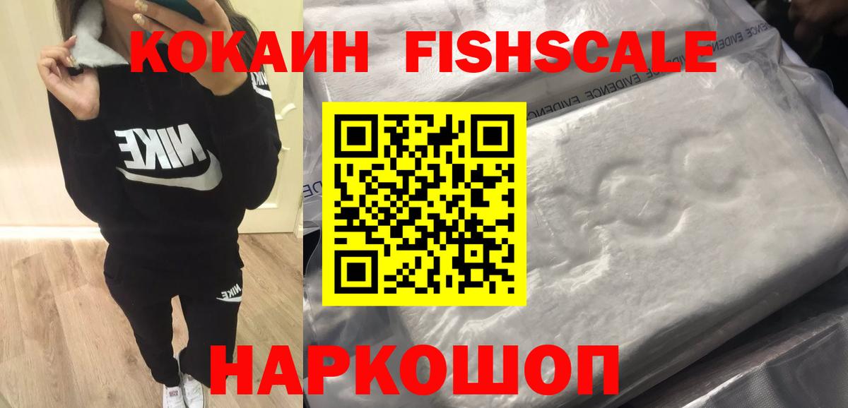 Кокаин Колумбийский  COCAIN Fish Scale  Сибай  Вход с VPN 