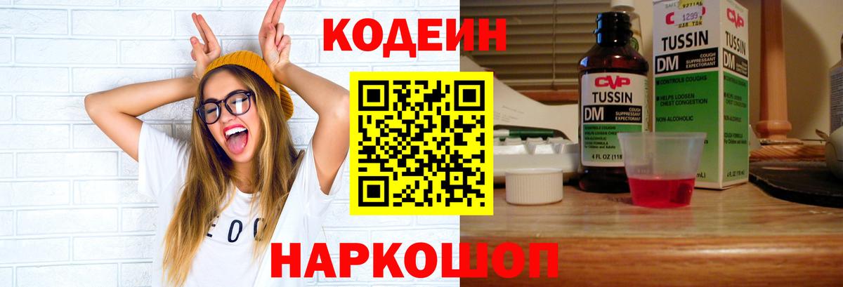Кодеиновый сироп Lean напиток Lean (лин)  Вход с VPN  Сибай  Кодеин Purple Drank 